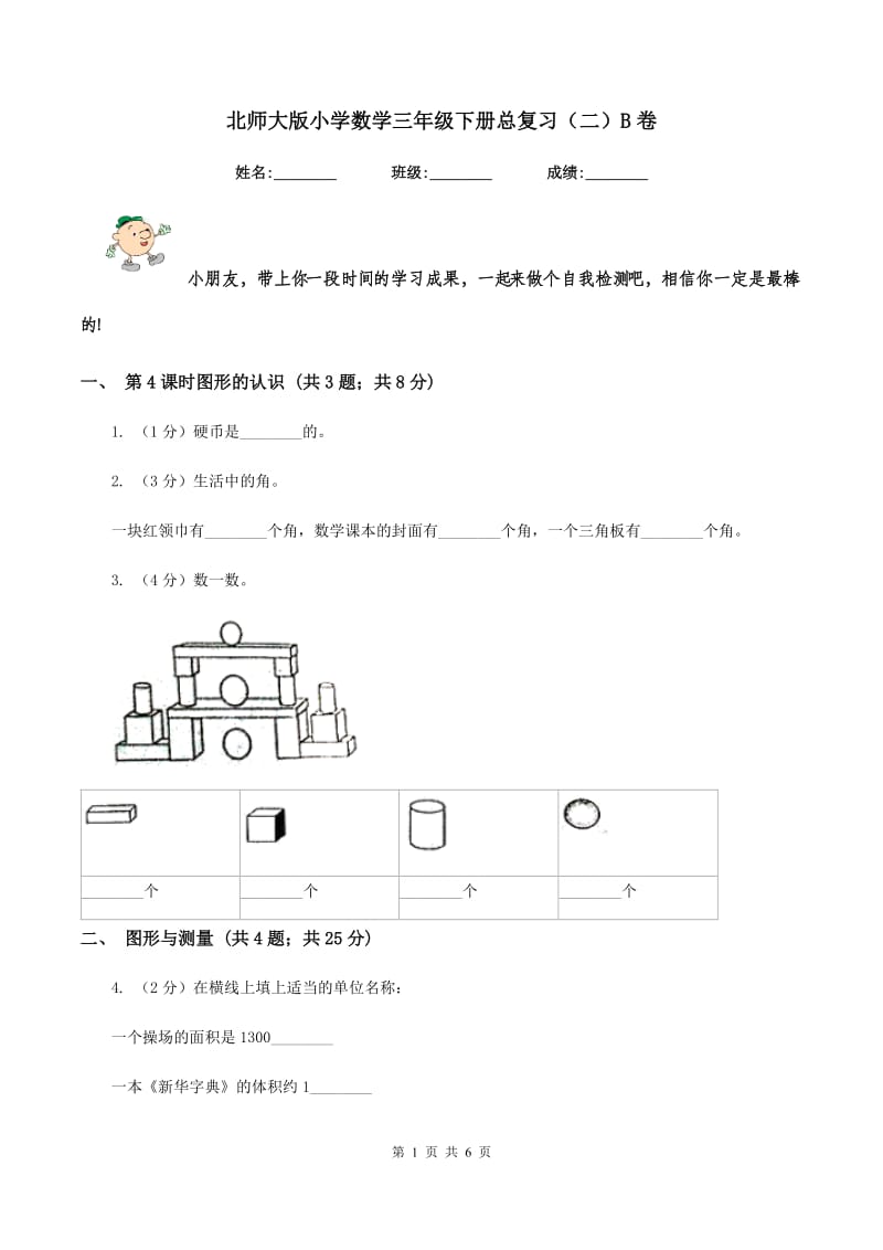 北师大版小学数学三年级下册总复习（二）B卷.doc_第1页