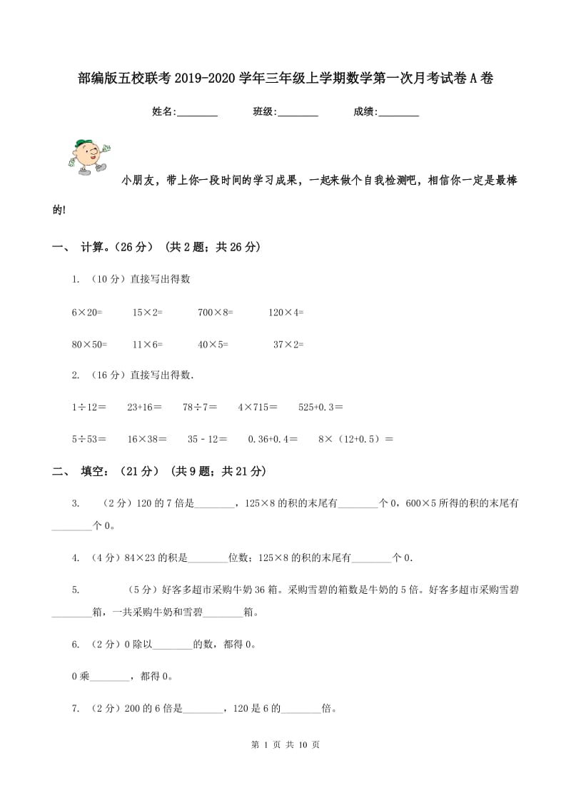 部编版五校联考2019-2020学年三年级上学期数学第一次月考试卷A卷.doc_第1页