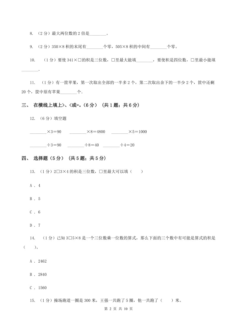 部编版五校联考2019-2020学年三年级上学期数学第一次月考试卷A卷.doc_第2页