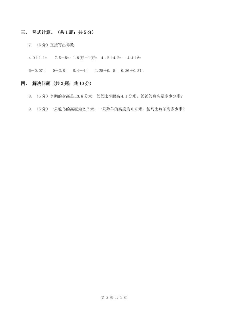 苏教版小学数学三年级下册 8.2 简单的小数加、减法 同步练习 （II ）卷.doc_第2页