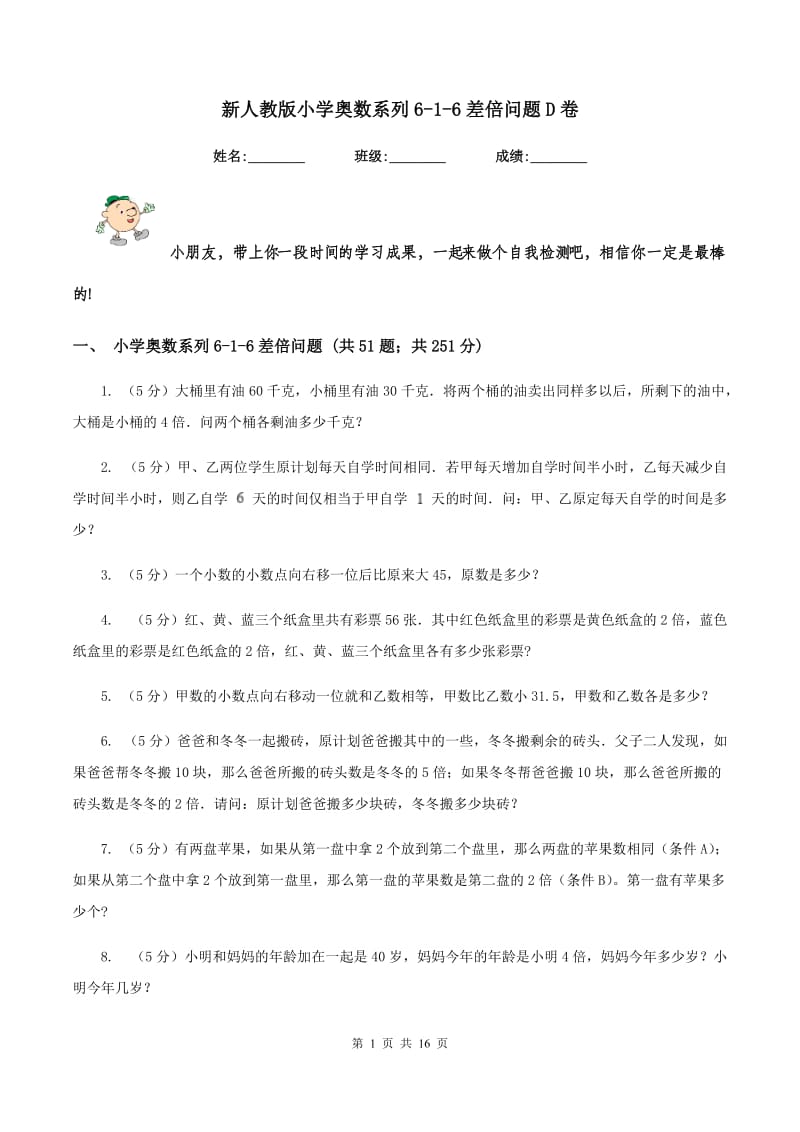 新人教版小学奥数系列6-1-6差倍问题D卷.doc_第1页