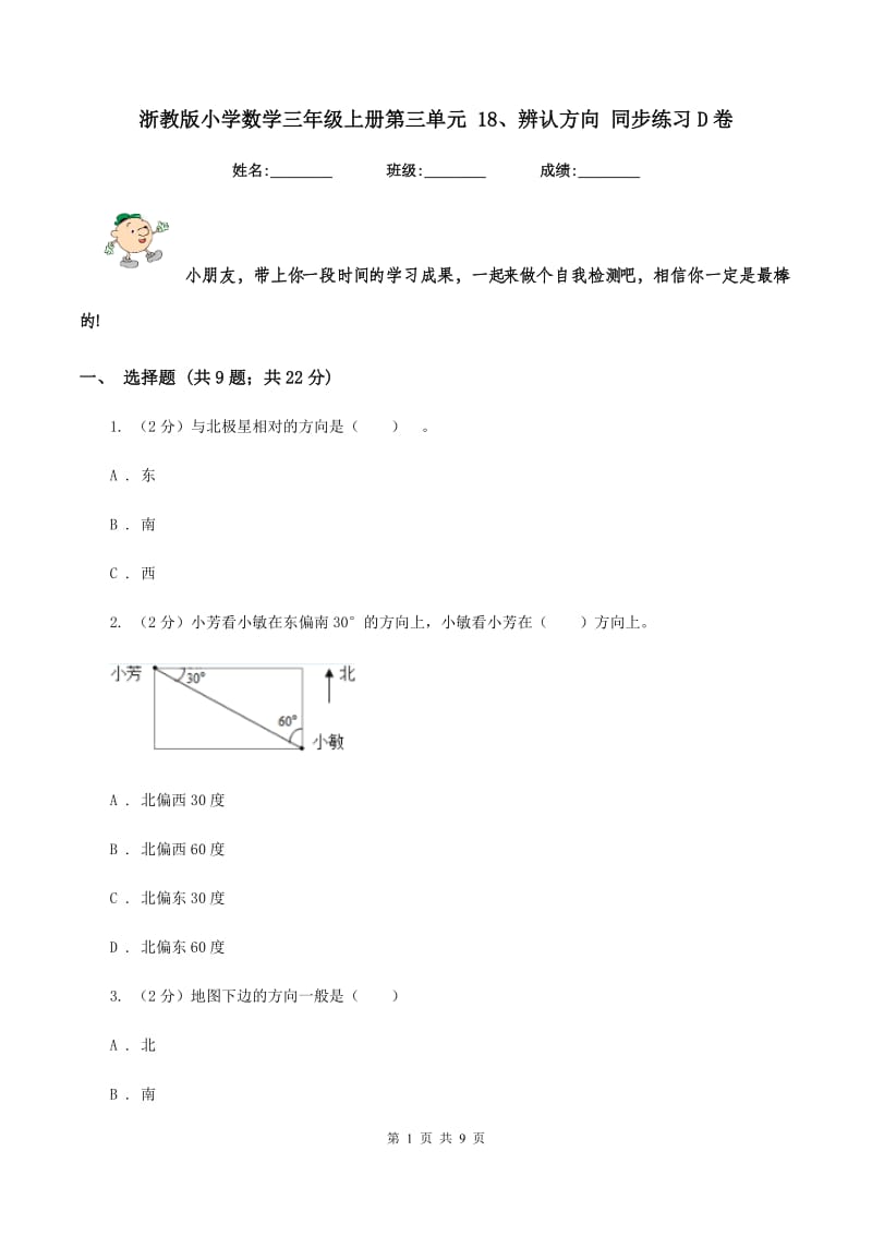 浙教版小学数学三年级上册第三单元 18、辨认方向 同步练习D卷.doc_第1页