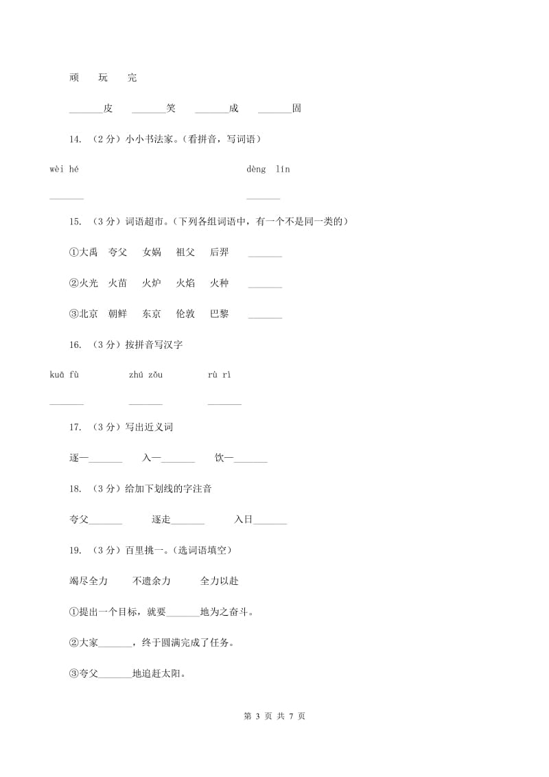 2019-2020学年人教版(新课程标准）三年级下册语文第31课《夸父逐日》同步练习.doc_第3页