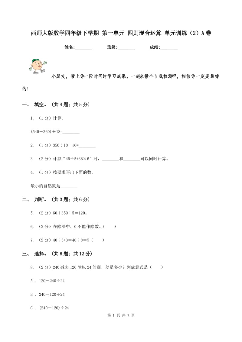 西师大版数学四年级下学期 第一单元 四则混合运算 单元训练（2）A卷.doc_第1页