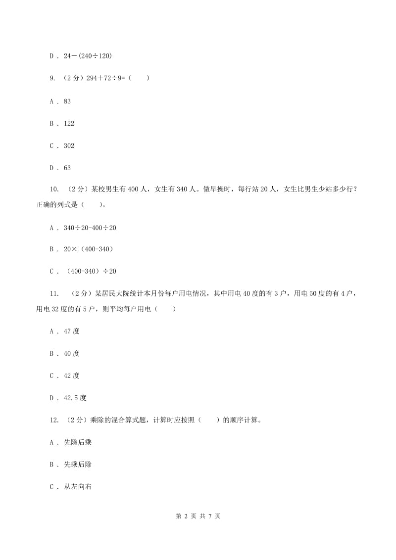 西师大版数学四年级下学期 第一单元 四则混合运算 单元训练（2）A卷.doc_第2页