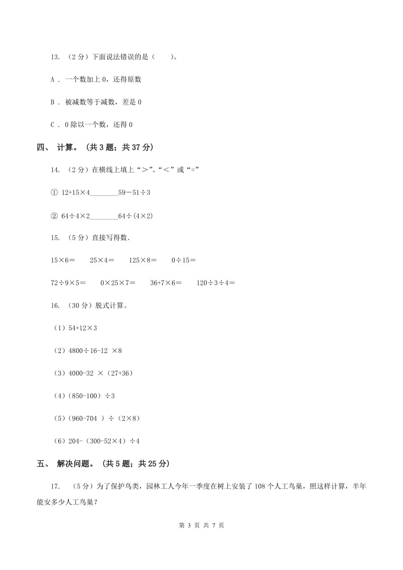 西师大版数学四年级下学期 第一单元 四则混合运算 单元训练（2）A卷.doc_第3页