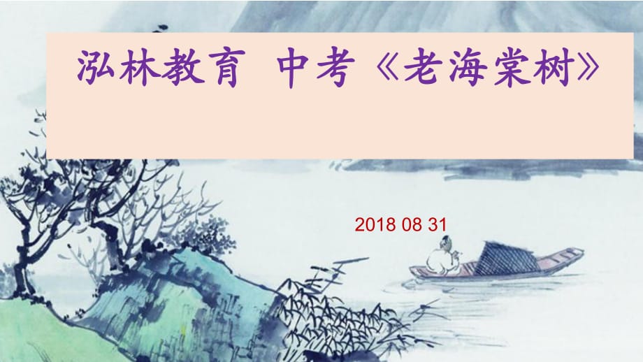 中考現(xiàn)代文史鐵生《老海棠樹》閱讀解析.ppt_第1頁