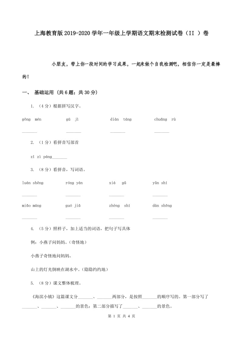 上海教育版2019-2020学年一年级上学期语文期末检测试卷（II ）卷.doc_第1页