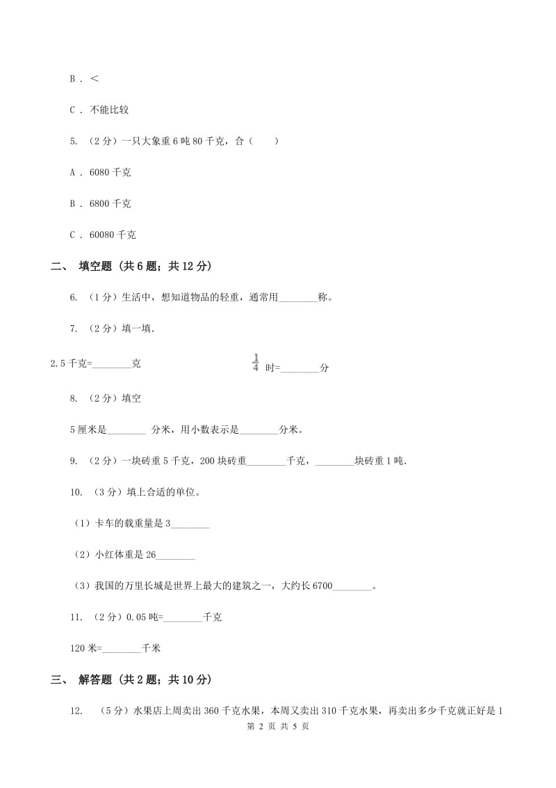 苏教版小学数学三年级下册 第二单元千米和吨 同步练习 A卷.doc_第2页