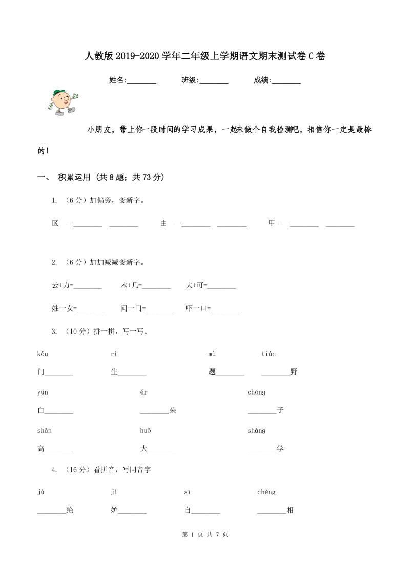 人教版2019-2020学年二年级上学期语文期末测试卷C卷.doc_第1页