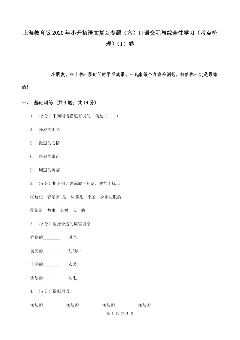 上海教育版2020年小升初语文复习专题（六）口语交际与综合性学习（考点梳理）（I）卷.doc_第1页