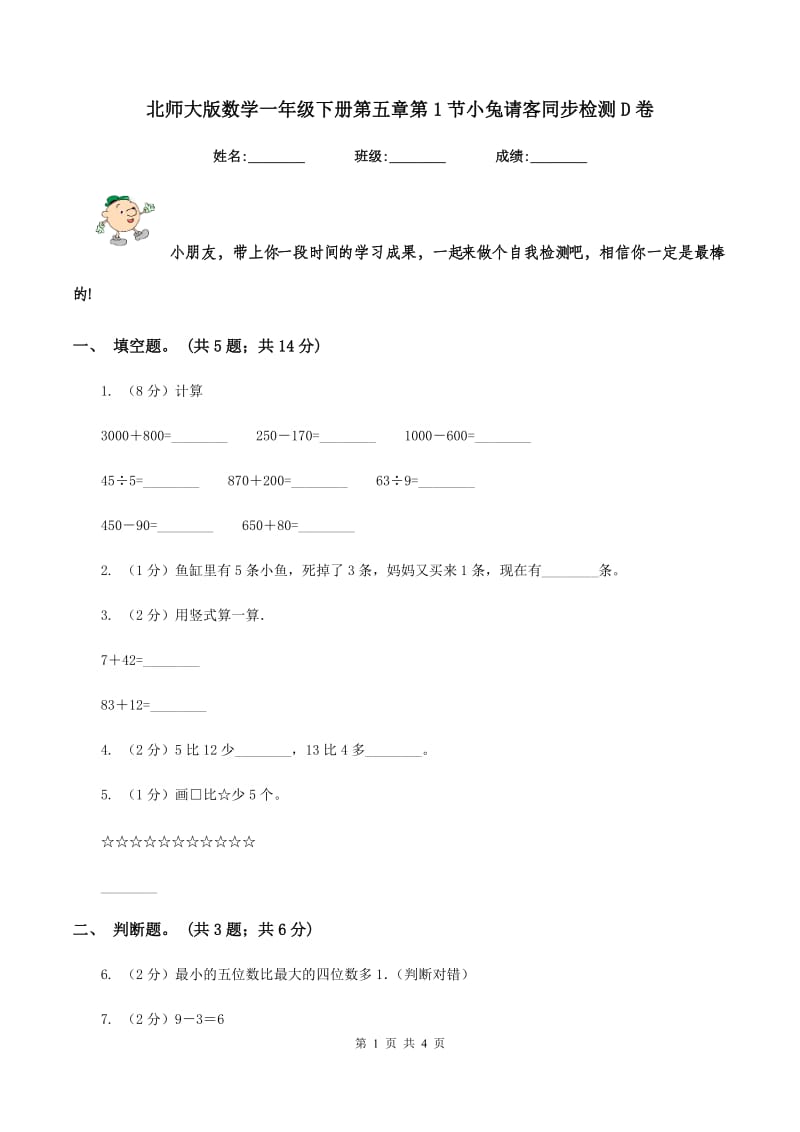 北师大版数学一年级下册第五章第1节小兔请客同步检测D卷.doc_第1页