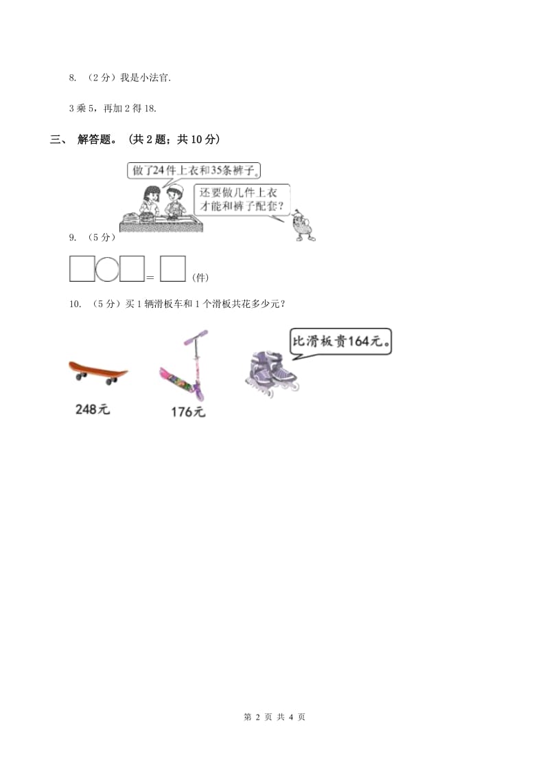 北师大版数学一年级下册第五章第1节小兔请客同步检测D卷.doc_第2页