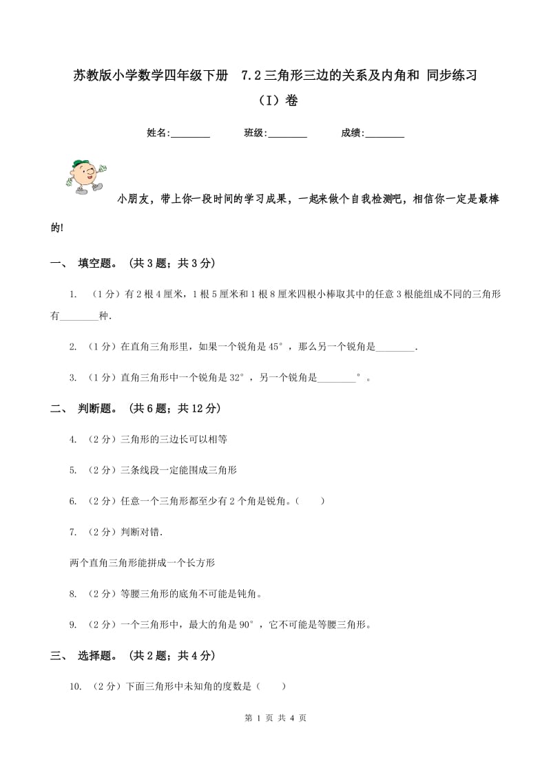 苏教版小学数学四年级下册 7.2三角形三边的关系及内角和 同步练习 （I）卷.doc_第1页