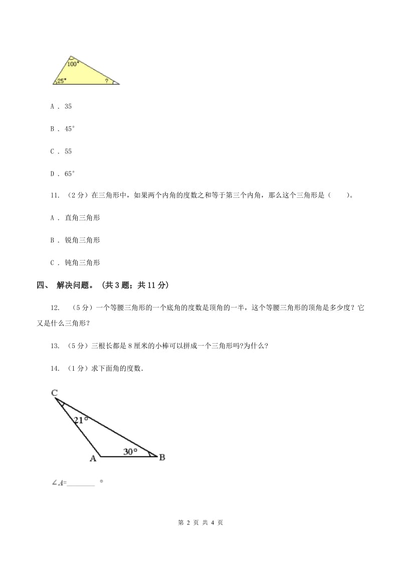 苏教版小学数学四年级下册 7.2三角形三边的关系及内角和 同步练习 （I）卷.doc_第2页