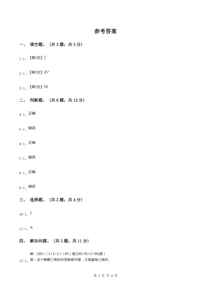 苏教版小学数学四年级下册 7.2三角形三边的关系及内角和 同步练习 （I）卷.doc_第3页