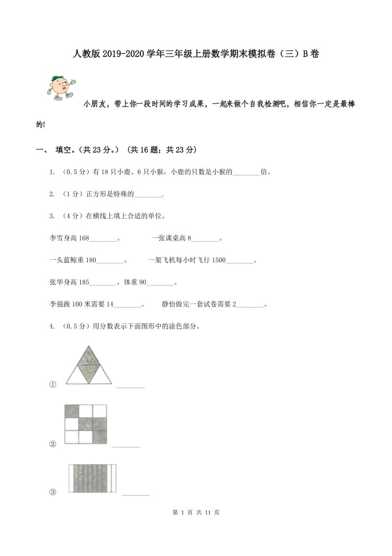 人教版2019-2020学年三年级上册数学期末模拟卷（三）B卷.doc_第1页