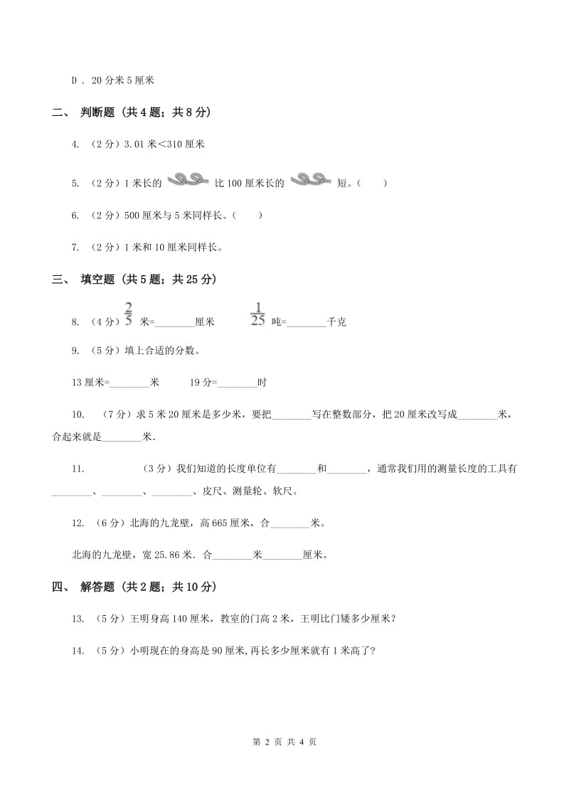 小学数学人教版二年级上册1.3米与厘米之间的换算与比较B卷.doc_第2页