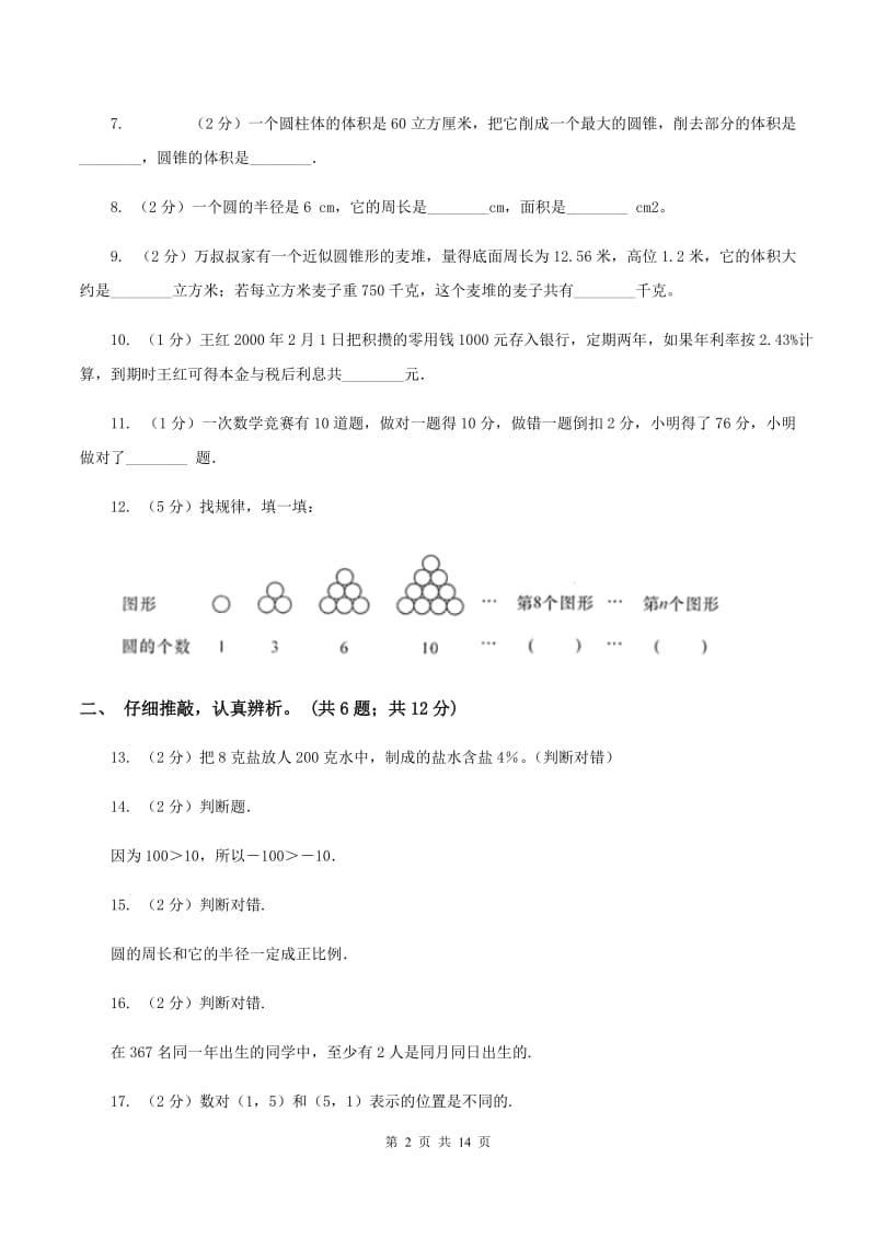 沪教版2019-2020学年六年级下学期数学期末考试试卷B卷.doc_第2页