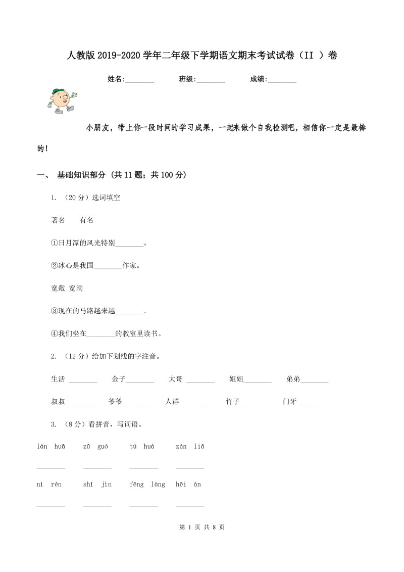 人教版2019-2020学年二年级下学期语文期末考试试卷（II ）卷.doc_第1页