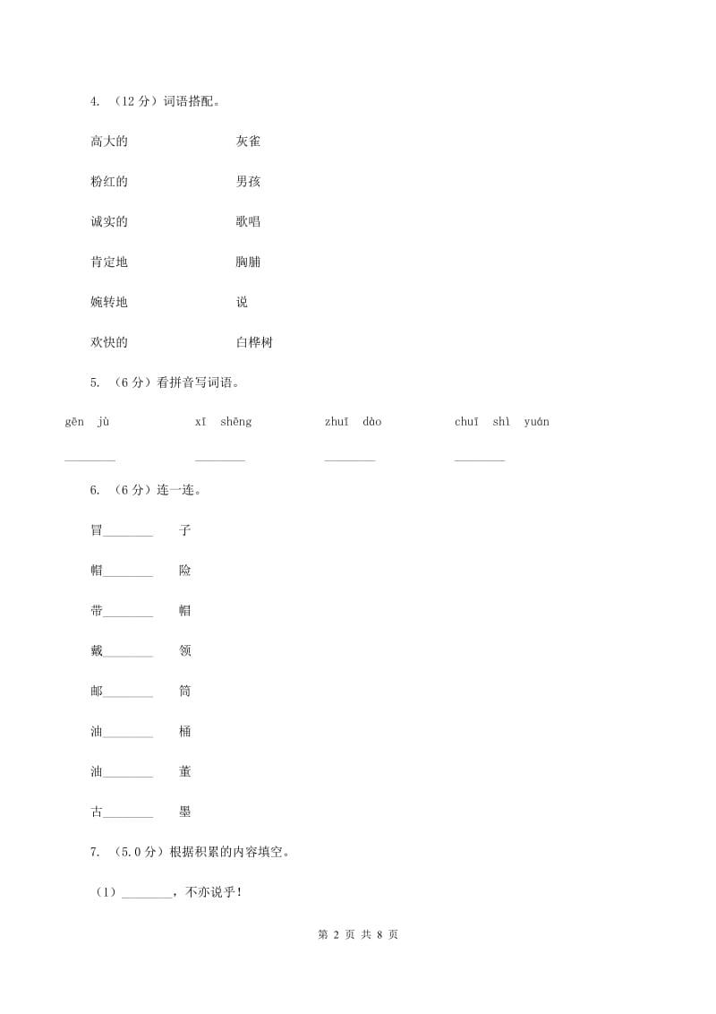 人教版2019-2020学年二年级下学期语文期末考试试卷（II ）卷.doc_第2页