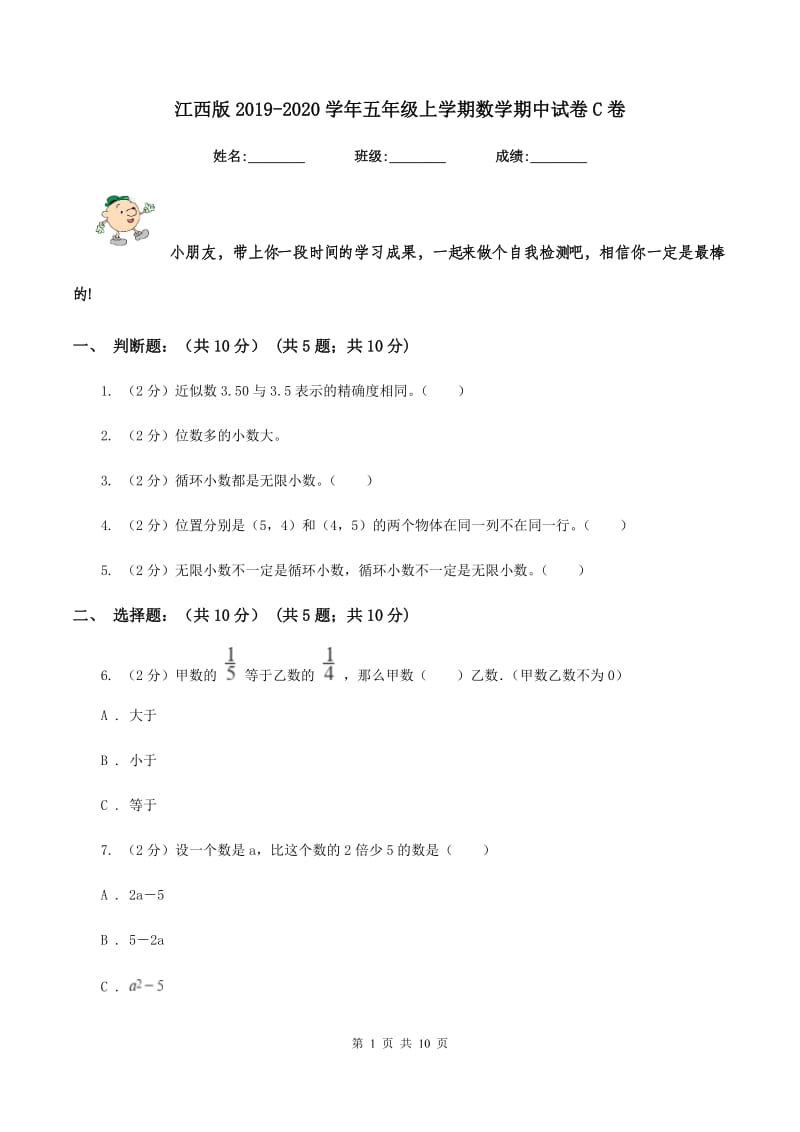 江西版2019-2020学年五年级上学期数学期中试卷C卷.doc_第1页