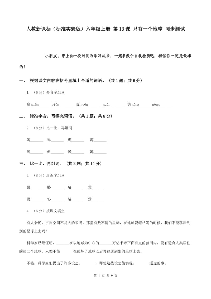 人教新课标（标准实验版）六年级上册 第13课 只有一个地球 同步测试.doc_第1页