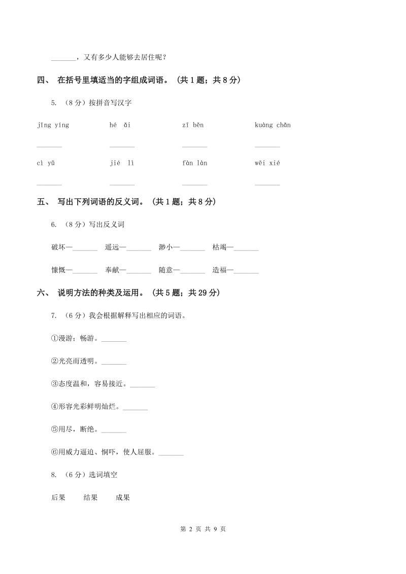 人教新课标（标准实验版）六年级上册 第13课 只有一个地球 同步测试.doc_第2页