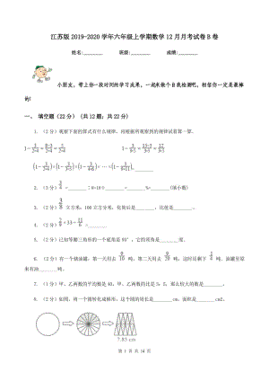 江苏版2019-2020学年六年级上学期数学12月月考试卷B卷.doc