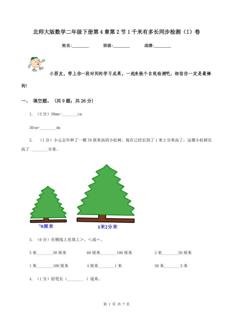 北师大版数学二年级下册第4章第2节1千米有多长同步检测（I）卷.doc_第1页