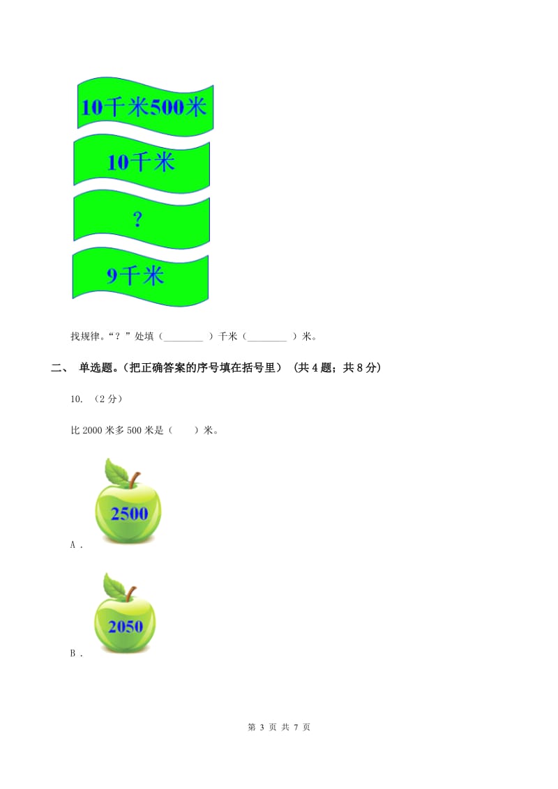 北师大版数学二年级下册第4章第2节1千米有多长同步检测（I）卷.doc_第3页