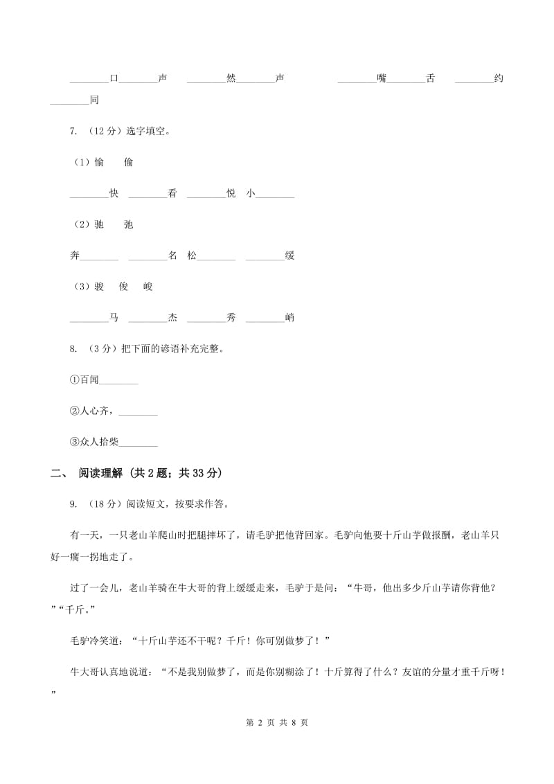 人教版(新课程标准）小学语文三年级下册第六单元检测卷B卷.doc_第2页