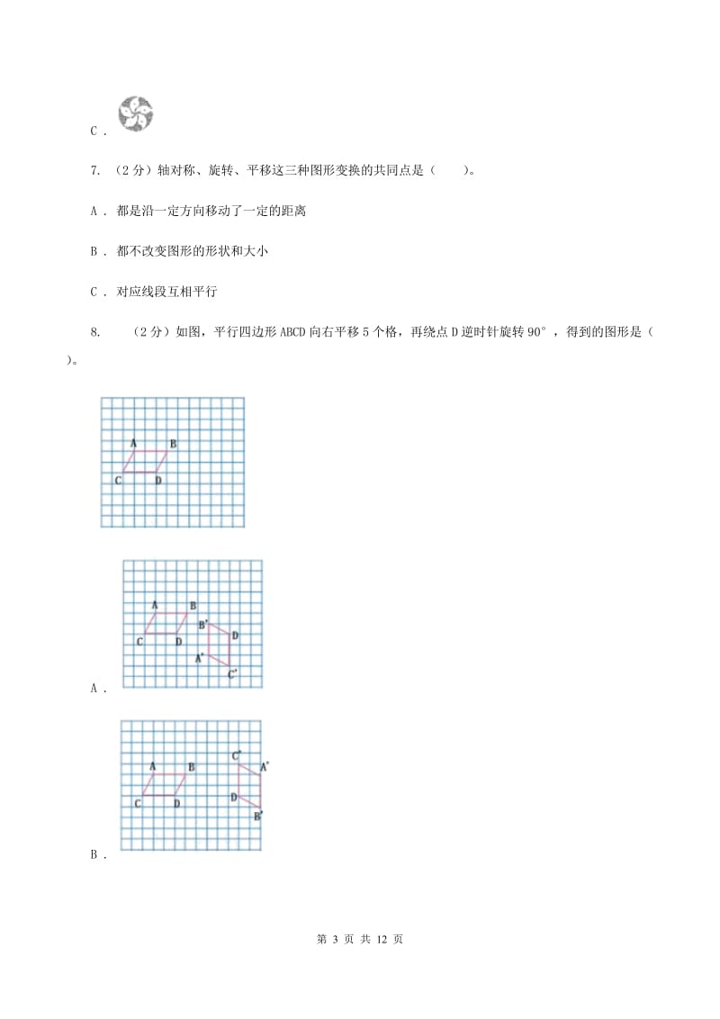 北师大版数学三年级下册第二单元评估卷（II ）卷.doc_第3页