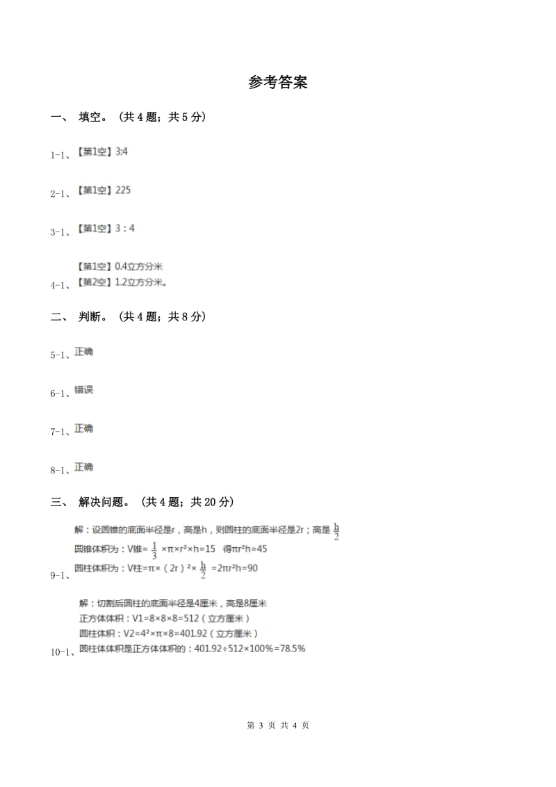 小学数学北师大版六年级下册 第一单元第四课时圆锥的体积（同步练习） B卷.doc_第3页