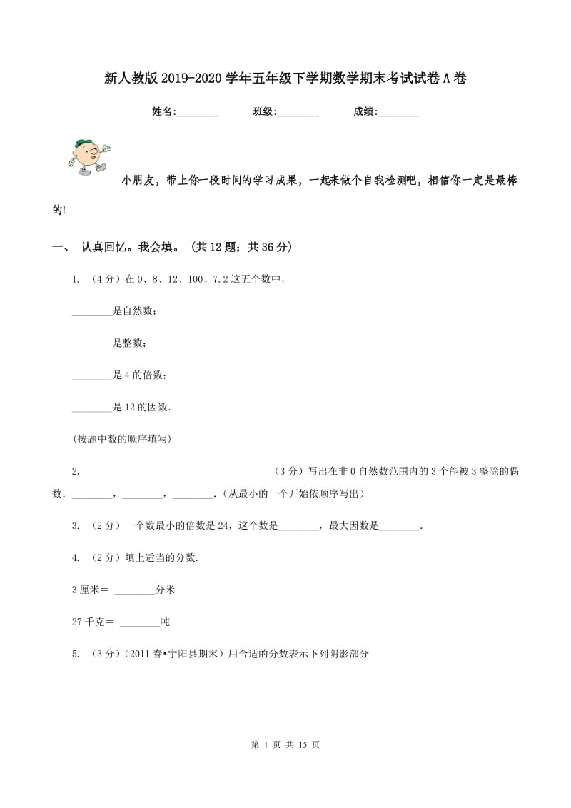 新人教版2019-2020学年五年级下学期数学期末考试试卷A卷.doc_第1页