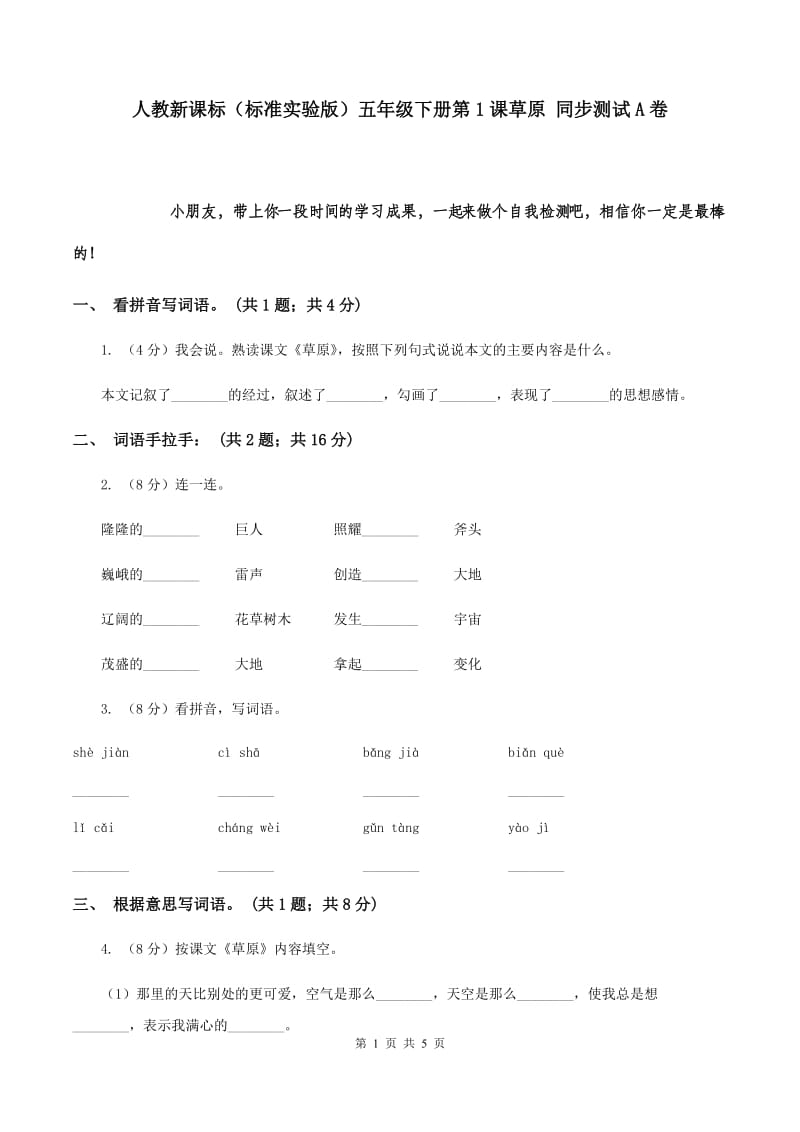 人教新课标（标准实验版）五年级下册第1课草原 同步测试A卷.doc_第1页