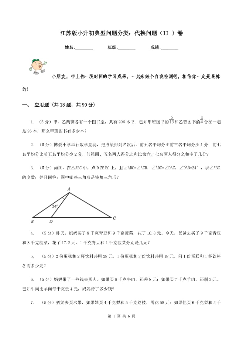 江苏版小升初典型问题分类：代换问题（II ）卷.doc_第1页