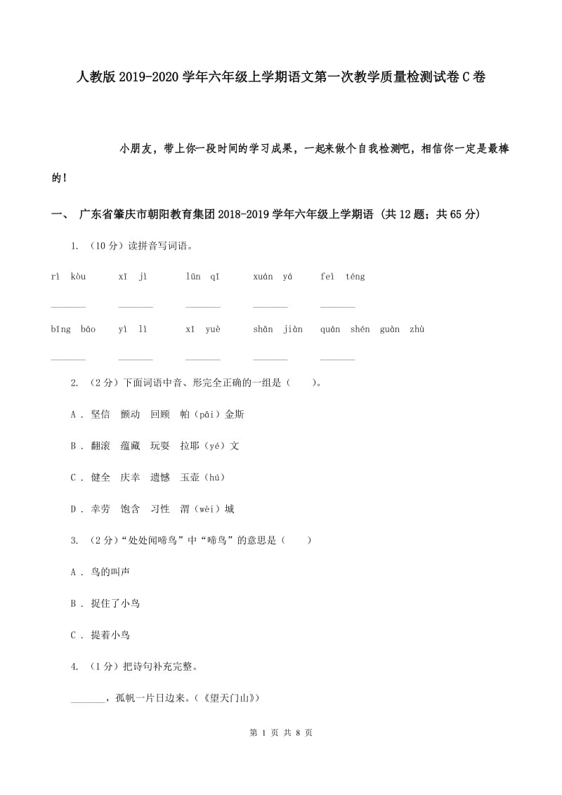 人教版2019-2020学年六年级上学期语文第一次教学质量检测试卷C卷.doc_第1页