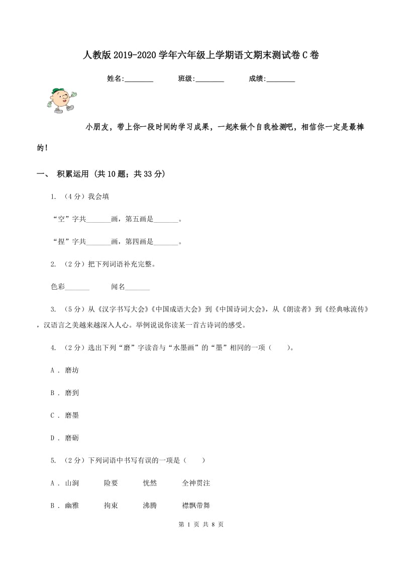 人教版2019-2020学年六年级上学期语文期末测试卷C卷.doc_第1页