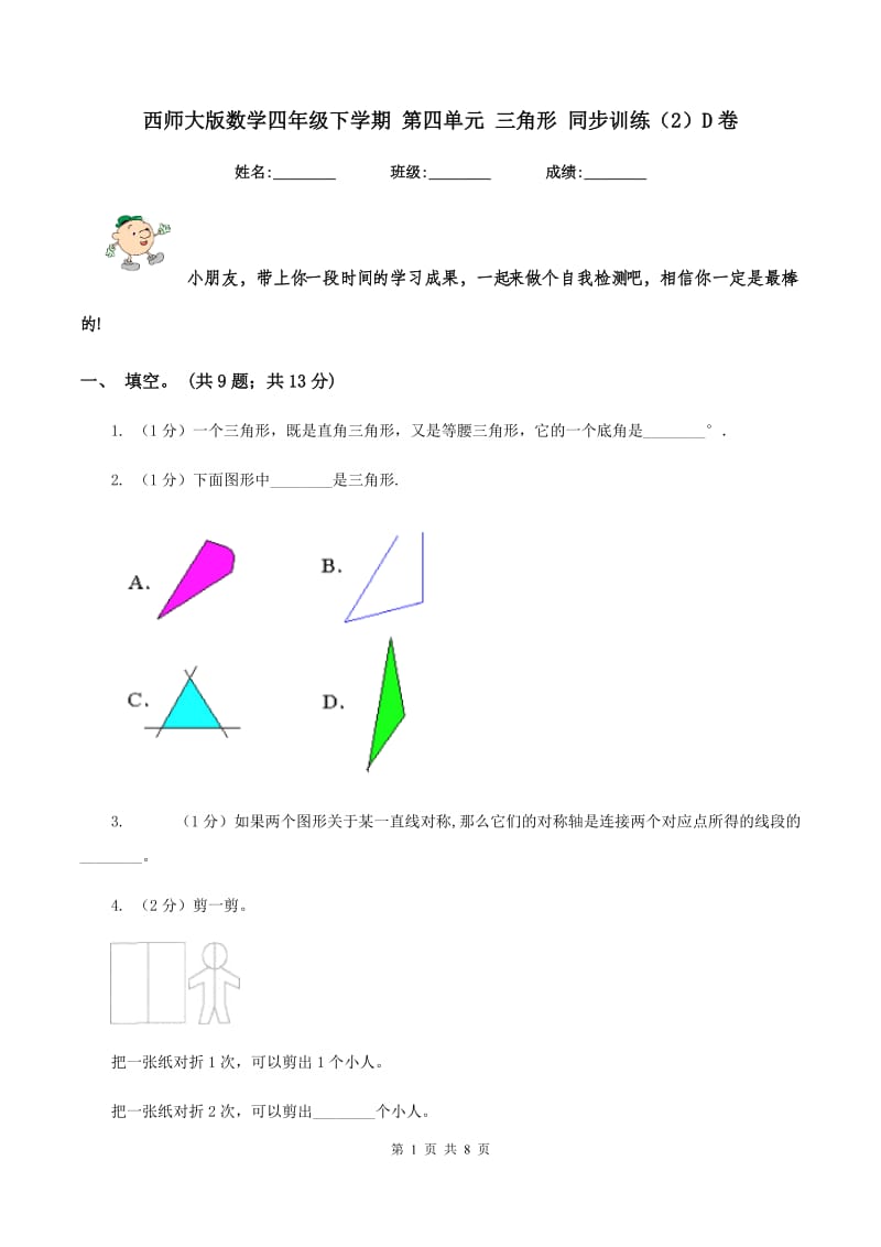 西师大版数学四年级下学期 第四单元 三角形 同步训练（2）D卷.doc_第1页