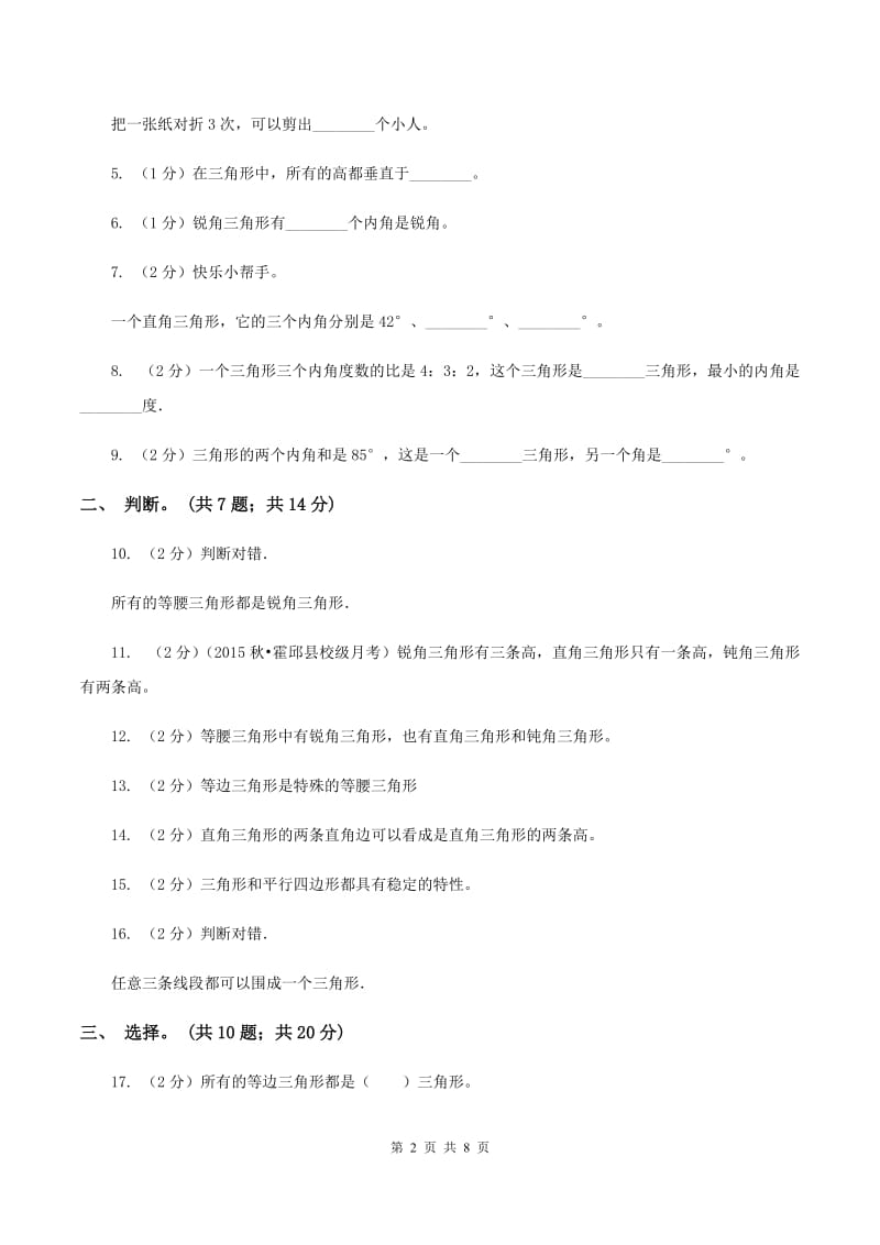 西师大版数学四年级下学期 第四单元 三角形 同步训练（2）D卷.doc_第2页