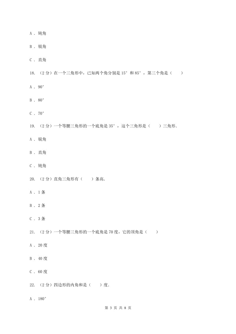 西师大版数学四年级下学期 第四单元 三角形 同步训练（2）D卷.doc_第3页