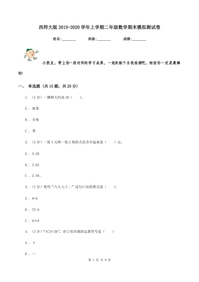 西师大版2019-2020学年上学期二年级数学期末模拟测试卷.doc_第1页