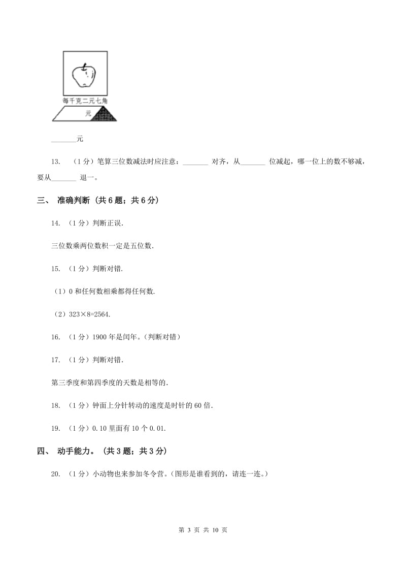 苏教版2019-2020学年三年级上学期数学期末考试试卷.doc_第3页