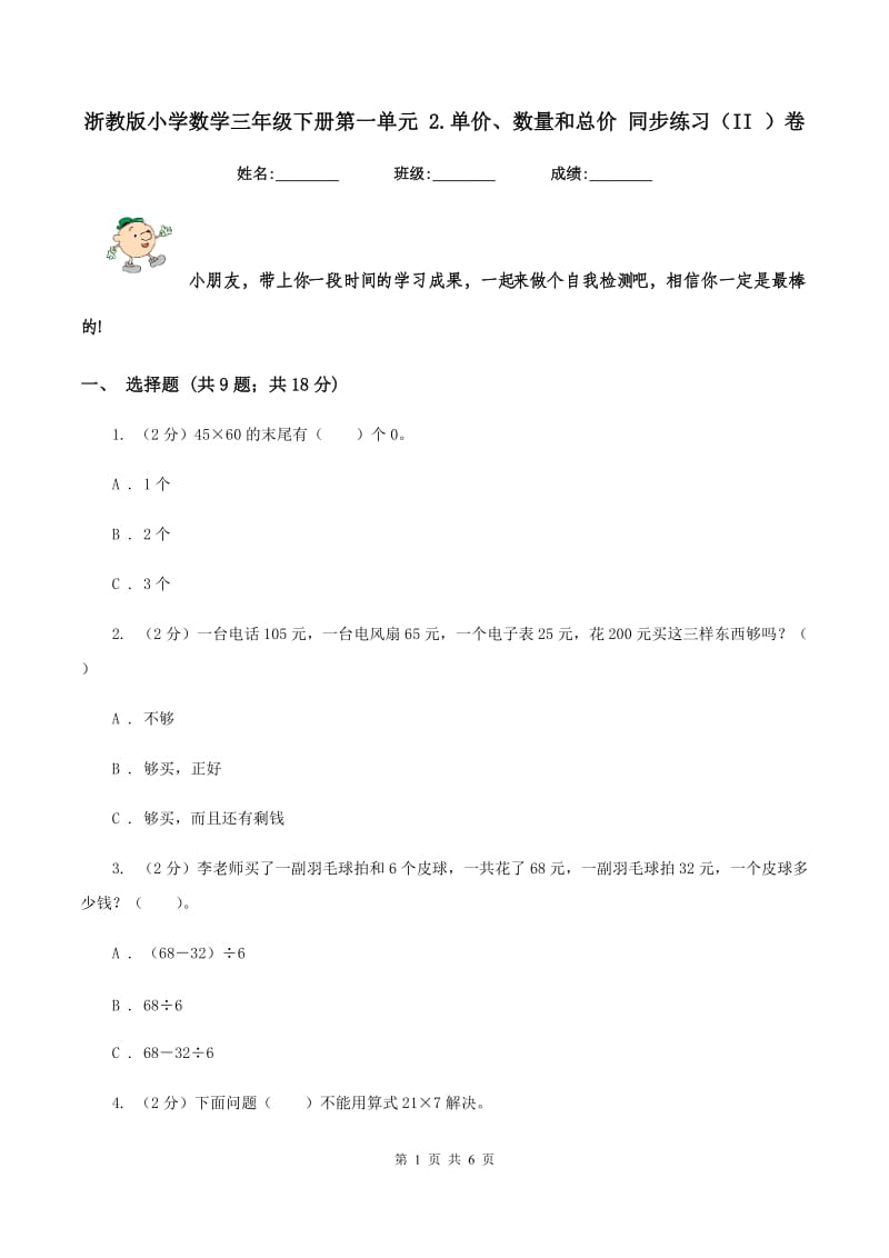 浙教版小学数学三年级下册第一单元 2.单价、数量和总价 同步练习（II ）卷.doc_第1页