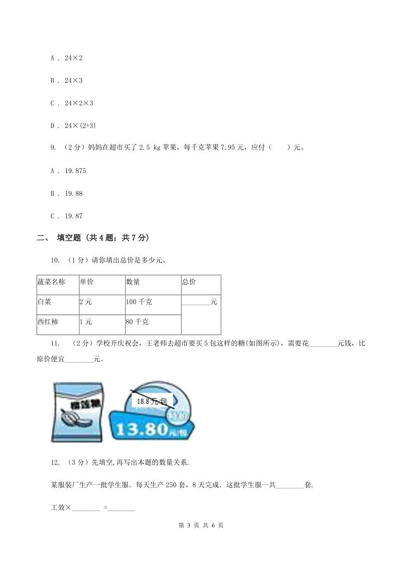 浙教版小学数学三年级下册第一单元 2.单价、数量和总价 同步练习（II ）卷.doc_第3页