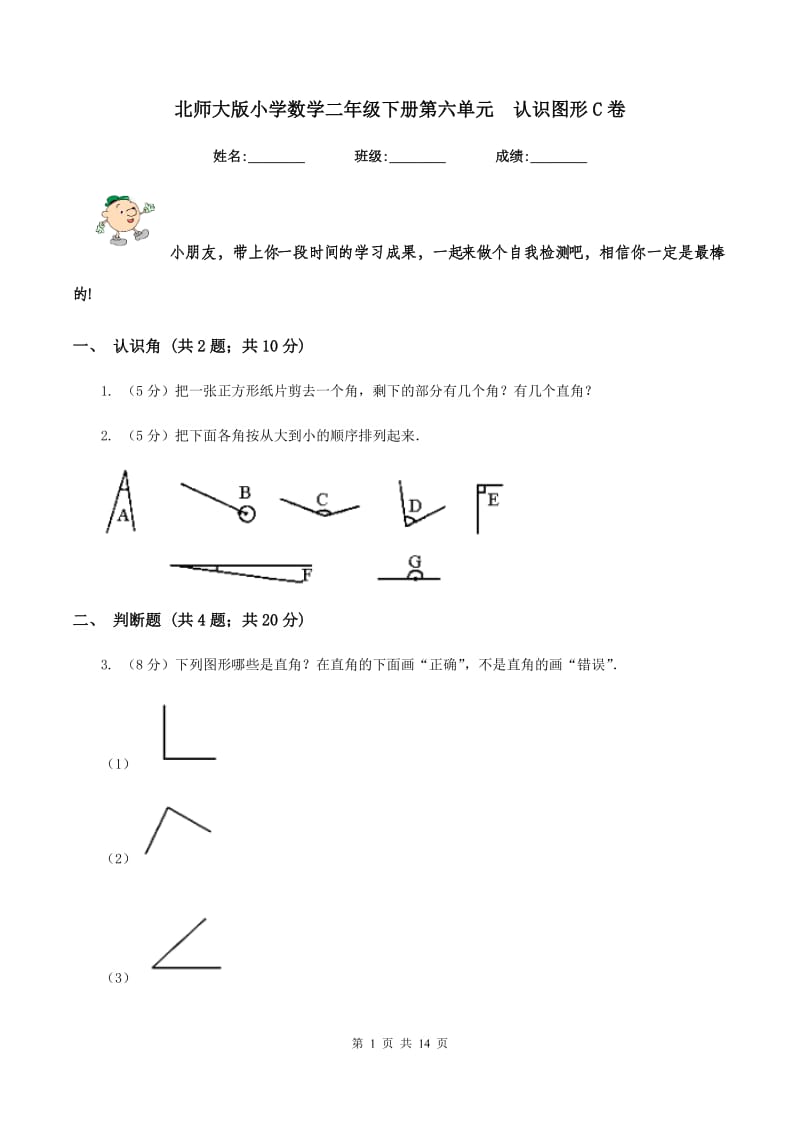 北师大版小学数学二年级下册第六单元 认识图形C卷.doc_第1页