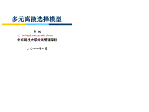 多元离散选择模型.ppt