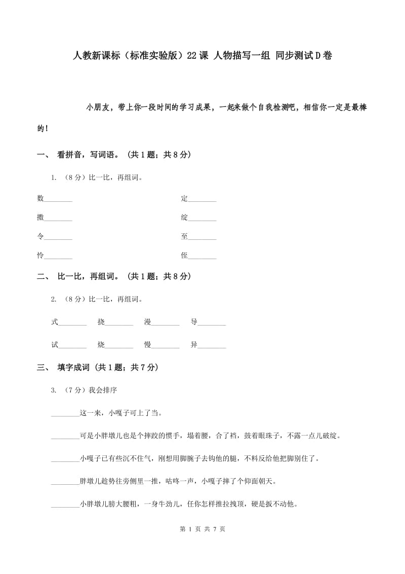 人教新课标（标准实验版）22课 人物描写一组 同步测试D卷.doc_第1页