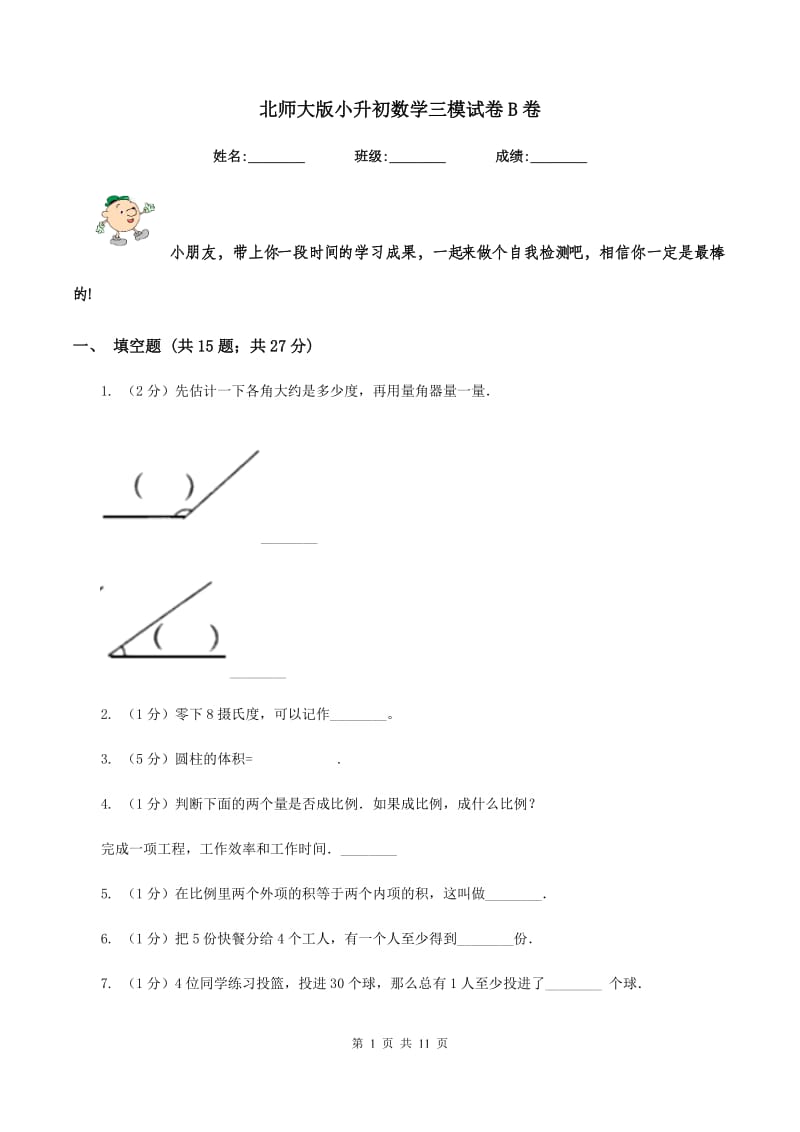 北师大版小升初数学三模试卷B卷.doc_第1页